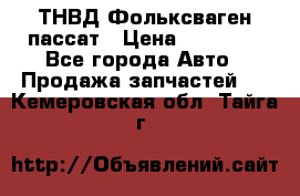 ТНВД Фольксваген пассат › Цена ­ 15 000 - Все города Авто » Продажа запчастей   . Кемеровская обл.,Тайга г.